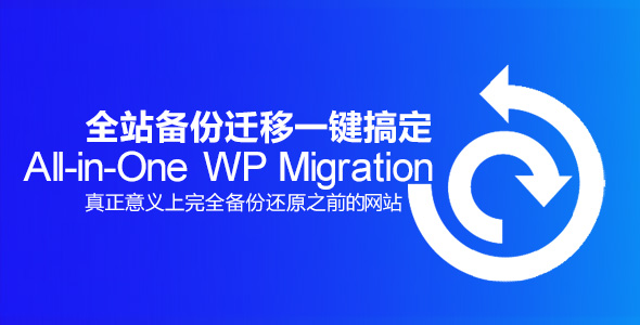 All in One WP Migration网站搬家WordPress插件